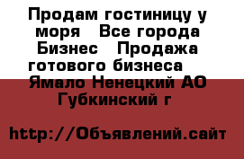 Продам гостиницу у моря - Все города Бизнес » Продажа готового бизнеса   . Ямало-Ненецкий АО,Губкинский г.